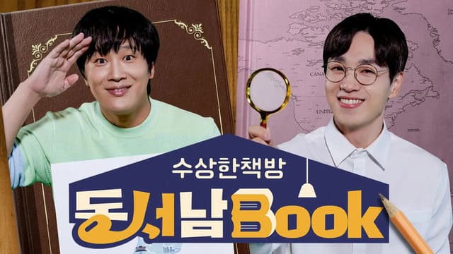 수상한책방 동서남Book (동서남북)