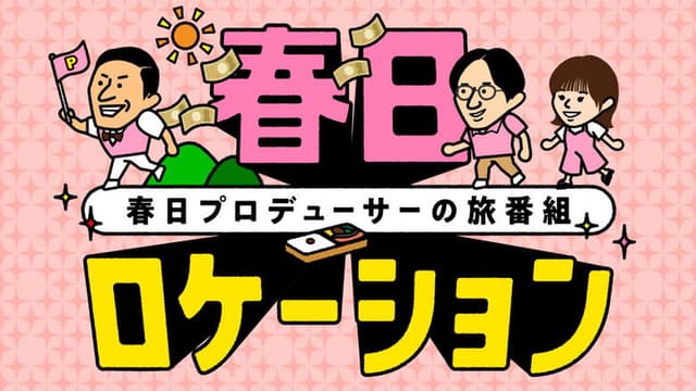 春日ロケーション