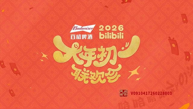 bilibili大年初一联欢会