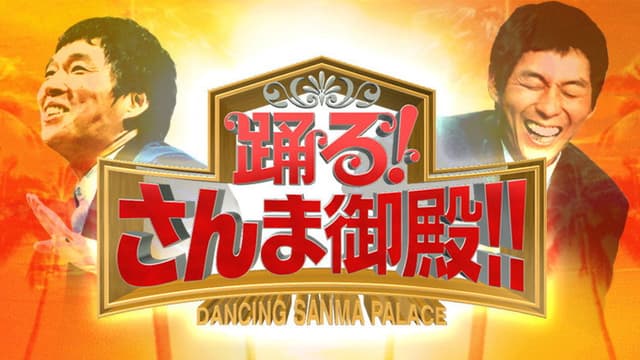 Dancing Sanma Palace