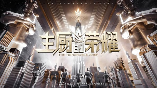 主厨的荣耀