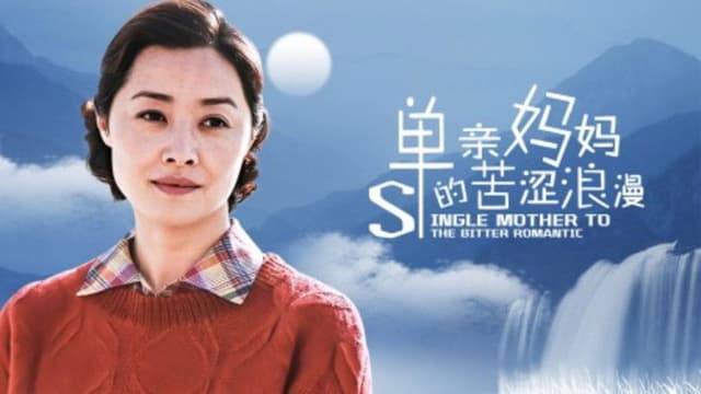 单亲妈妈的苦涩浪漫