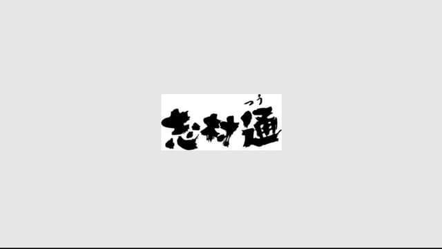 志村通