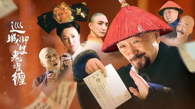 巡城御史鬼难缠