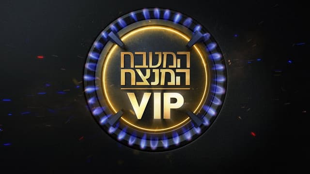 MKR המטבח המנצח