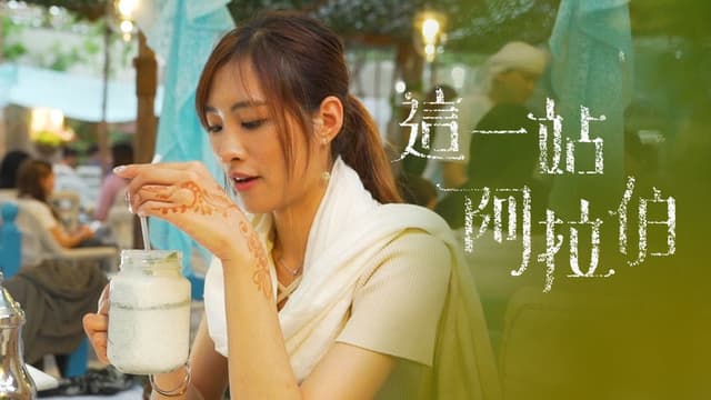 這一站阿拉伯