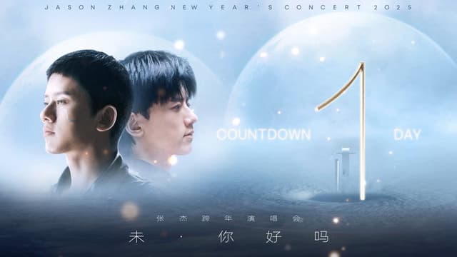 张杰“未·你好吗”2025跨年演唱会