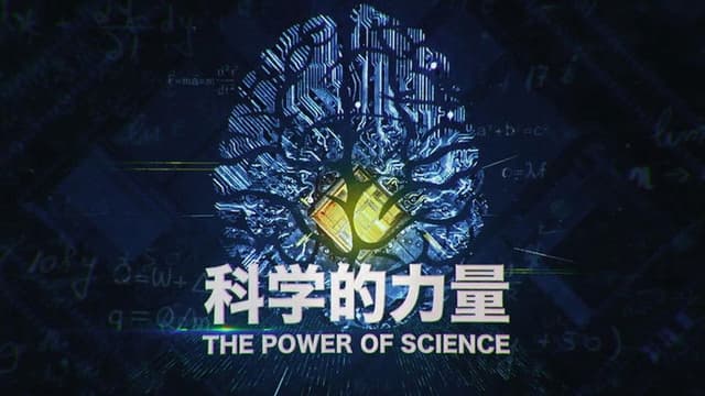 科学的力量