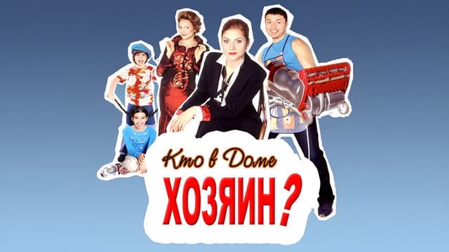 Кто в доме хозяин?