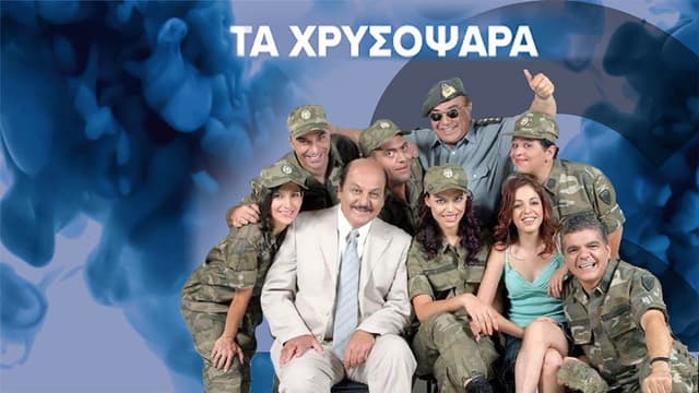 Τα Χρυσόψαρα
