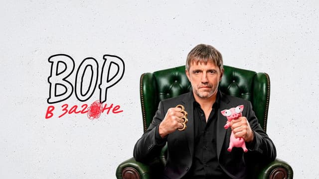 Вор в загоне
