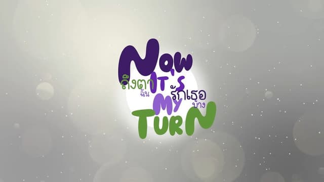 Now It’s My Turn