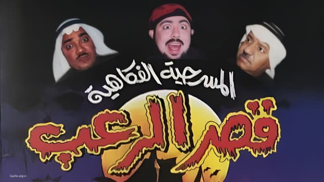 مسرحية قصر الرعب