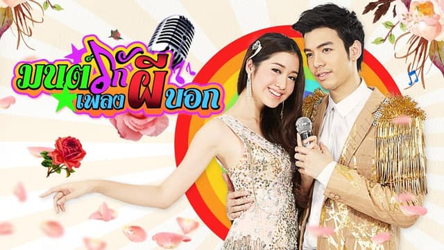 Mon Ruk Pleng Pee Bok