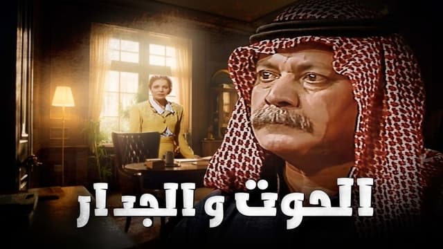 الحوت والجدار
