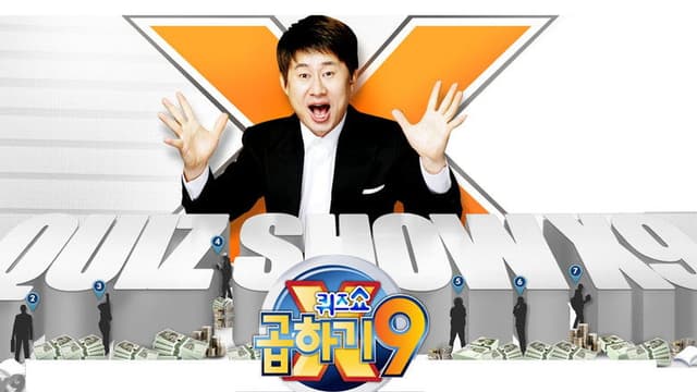 퀴즈쇼 곱하기9
