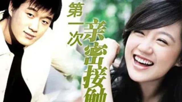 第一次的亲密接触