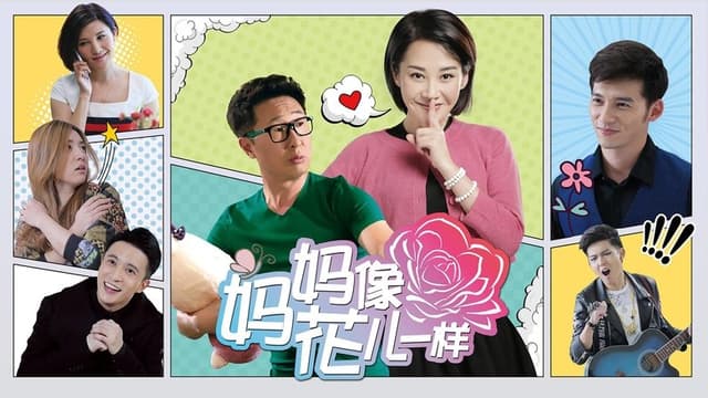 妈妈像花儿一样