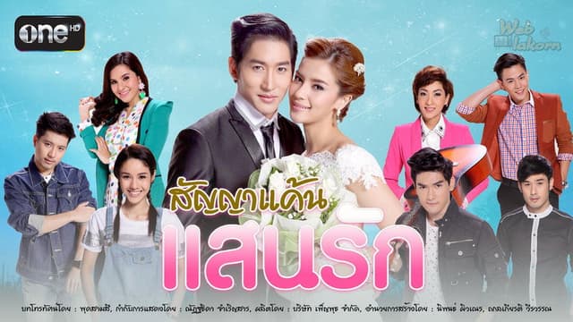 สัญญาแค้นแสนรัก