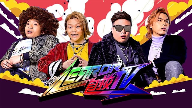 ERROR 自救TV