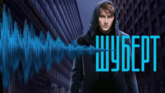 Шуберт