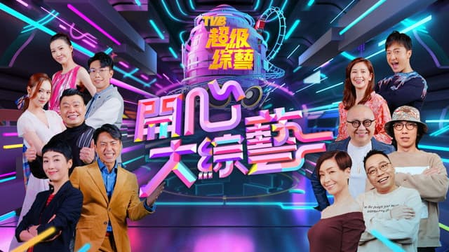 開心大綜藝
