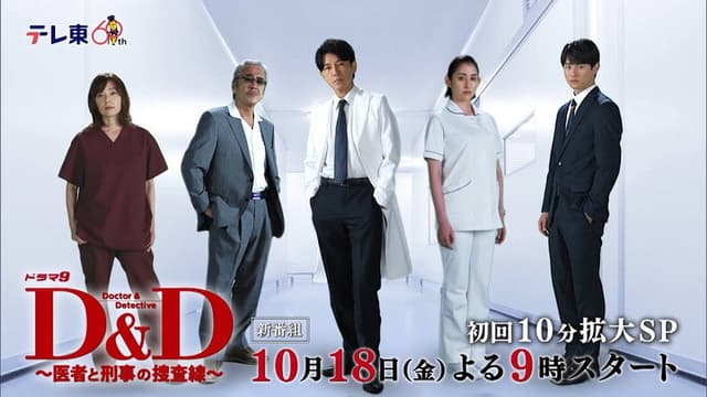 D＆D 〜医者と刑事の捜査線〜