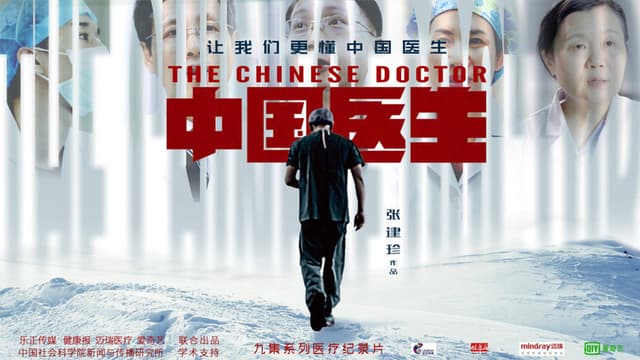 中国医生