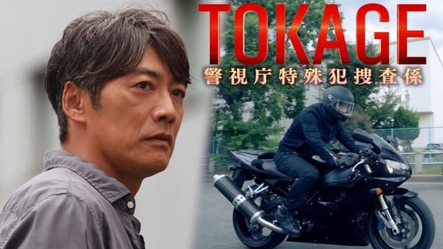 TOKAGE Keishicho Tokushuhan Sousa Kakari