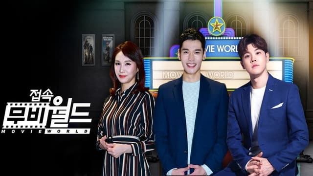 접속! 무비월드