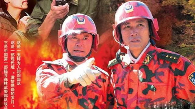 烈火警魂
