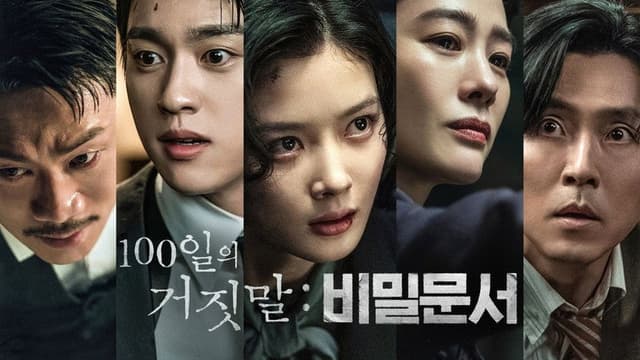 100일의 거짓말: 비밀문서
