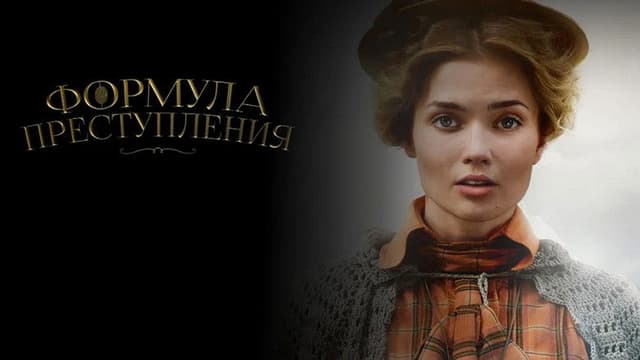 Formula of the Crime