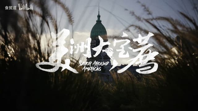 美洲大宝荐：美国篇