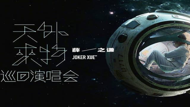 【薛之谦】“天外来物”巡回演唱会-240818苏州站