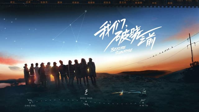 我们，破晓之前
