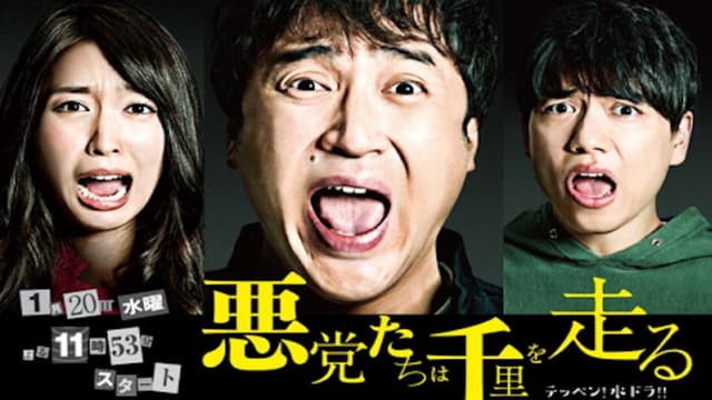 悪党たちは千里を走る
