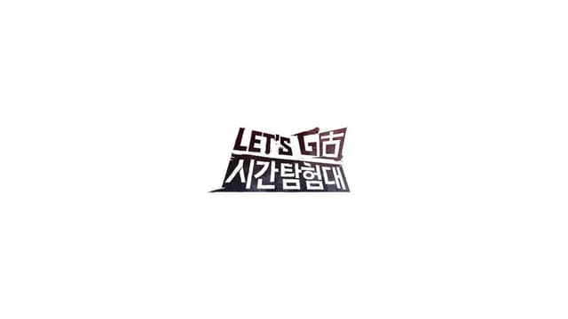 렛츠고 시간탐험대