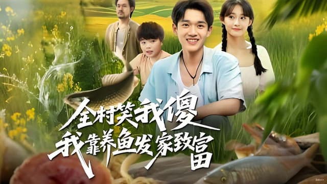 全村笑我傻我靠养鱼发家致富