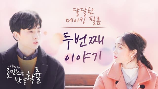 여행에서 로맨스를 만날 확률