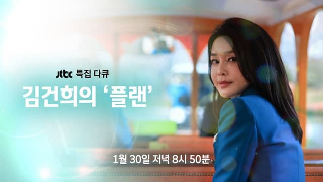 김건희의 플랜