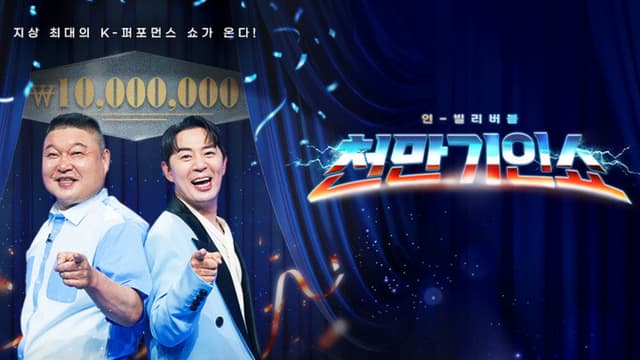 천만기인쇼