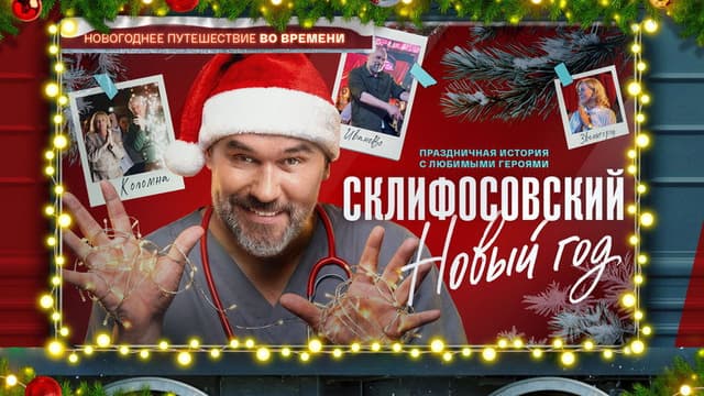 Склифосовский. Новый год