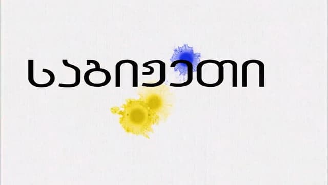 საგიჟეთი