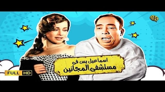 Ismail Yassine in the Mental Hospital