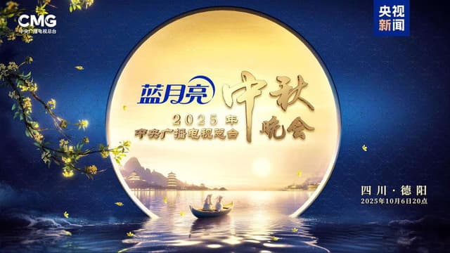 2025年中央广播电视总台中秋晚会