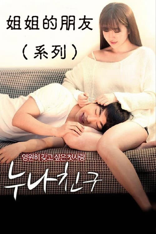 누나 친구 Collection