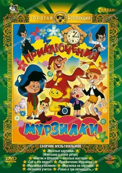 Приключения Мурзилки (Коллекция)